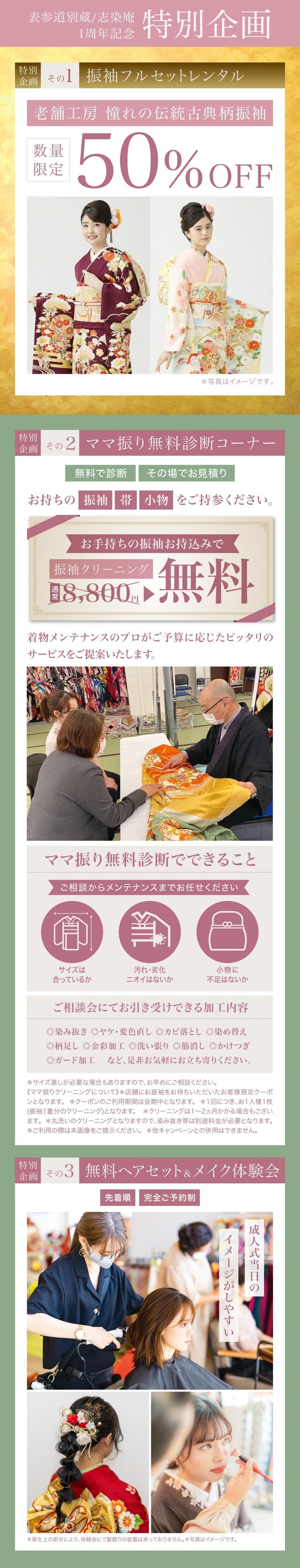 表参道別蔵/志染庵 一周年記念 特別企画《特別企画その1》振袖フルセットレンタル＜老舗工房 憧れの伝統古典柄振袖＞数量限定50%OFF《特別企画その2》ママ振り無料診断コーナー＜お手持ちの振袖お持込みで＞振袖クリーニング無料《特別企画その3》成人式当日のイメージがしやすい＜無料ヘアセット&メイク体験会＞